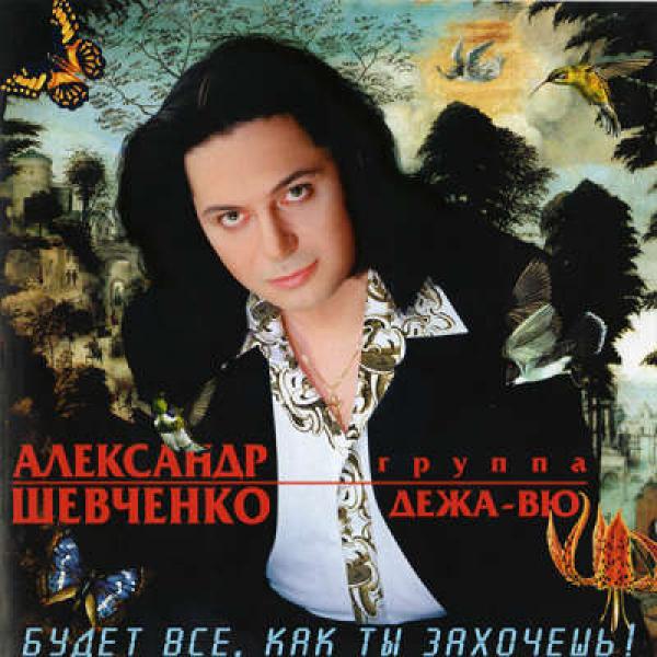 Будет все, как ты захочешь