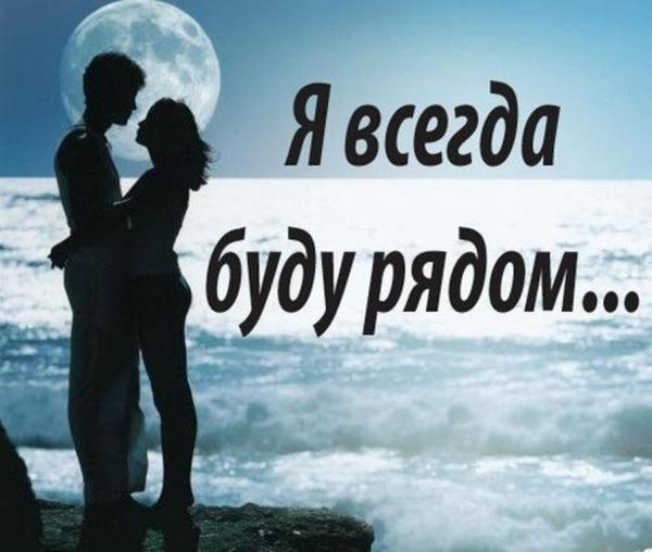 Буду я любить тебя всегда
