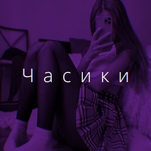 Часики