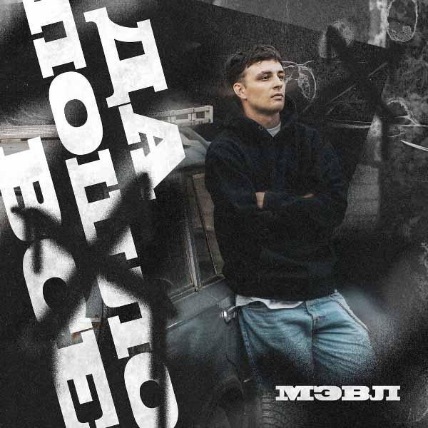 Да пошло всё на-на-на-на-на