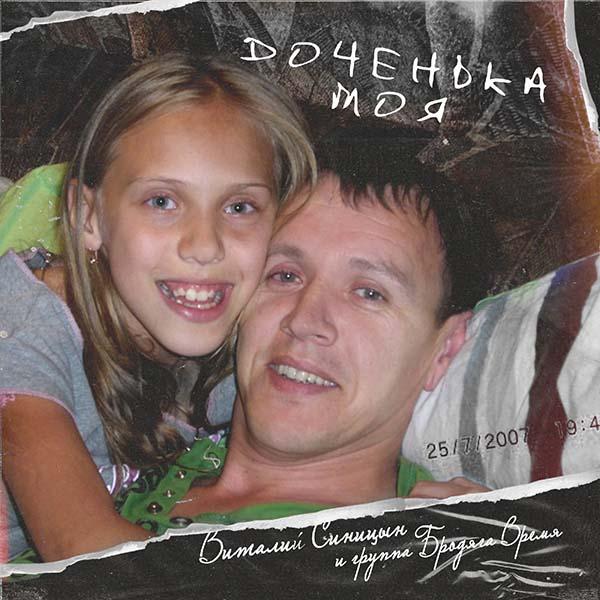 Доченька моя, ты моё счастье