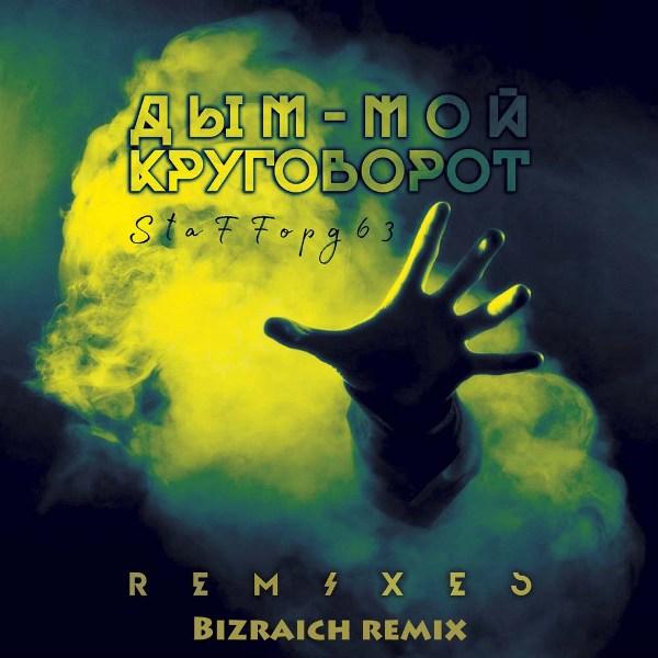 Дым мой круговорот