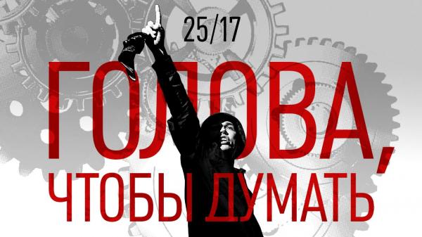 Голова чтобы думать, ноги чтобы ходить