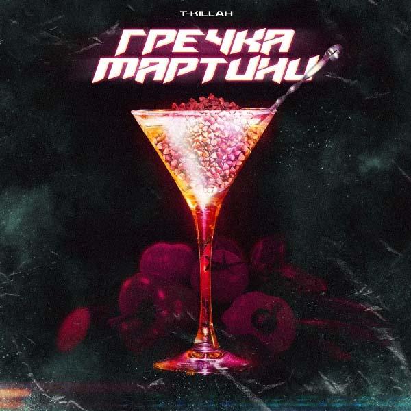 Гречка мартини, мы на карантине