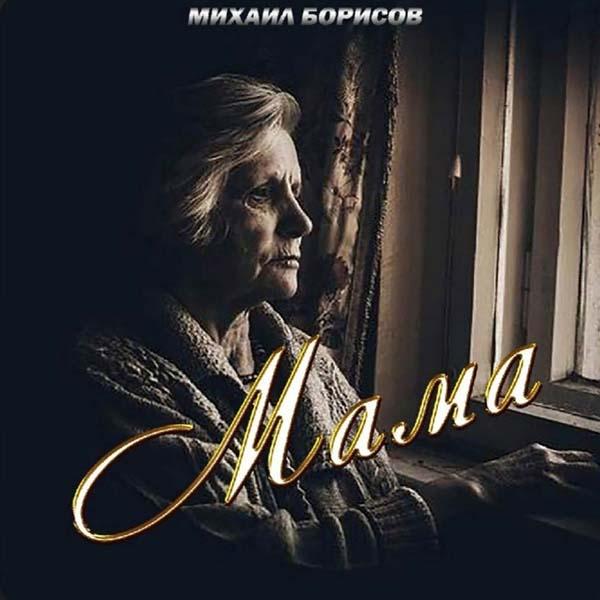 Хочу, чтоб радовалась мама каждый день