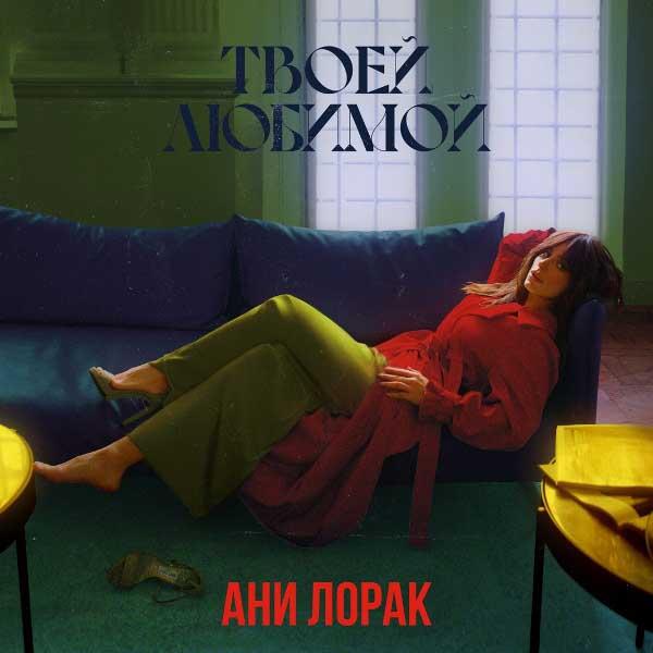 Хочу я быть твоей любимой