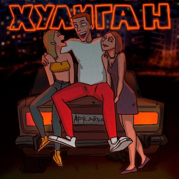 Хули-хули-хулиган