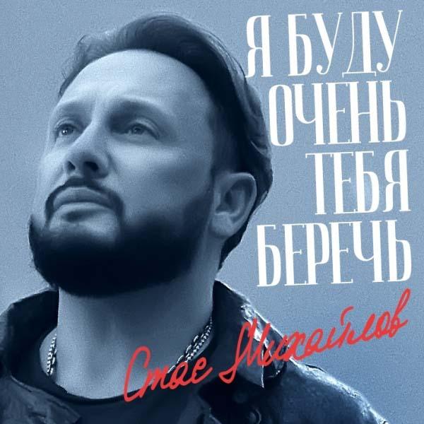 Я буду очень-очень тебя беречь