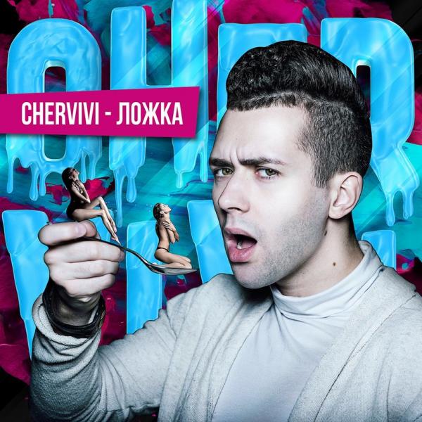 Я ем ложкой!