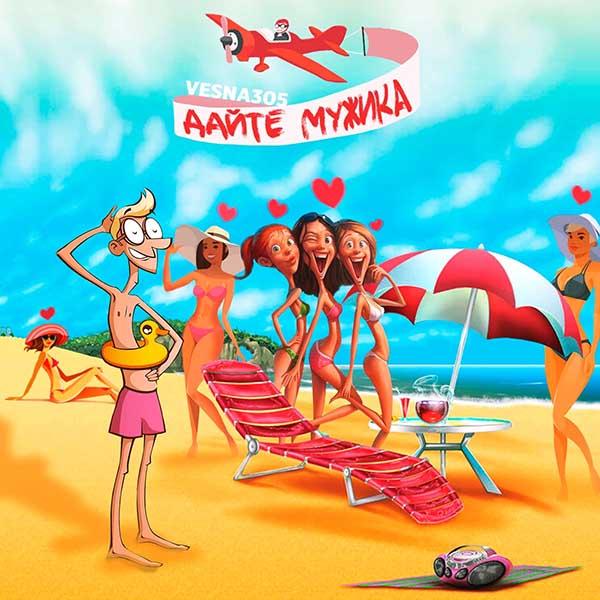 Я хочу нормального мужика