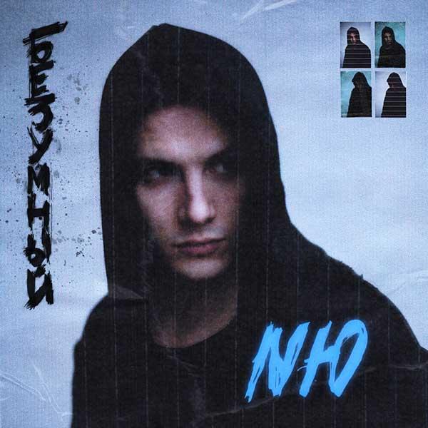 Я как безумный тебя любил