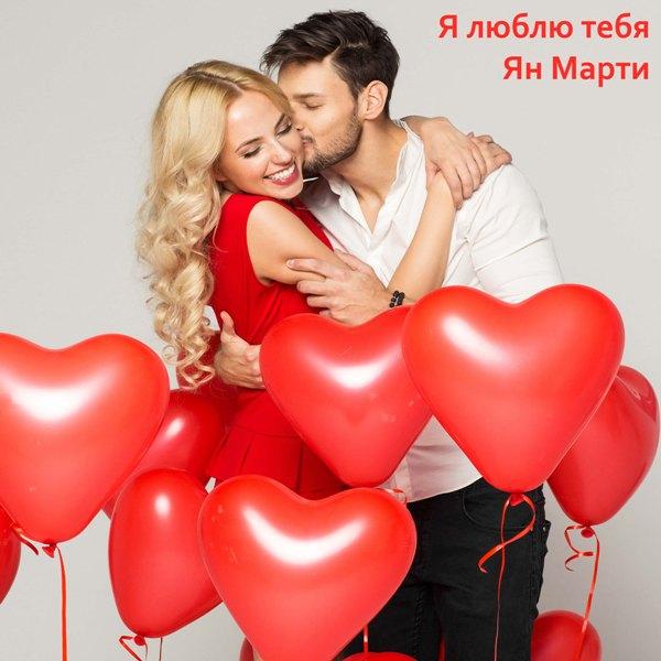 Я люблю тебя