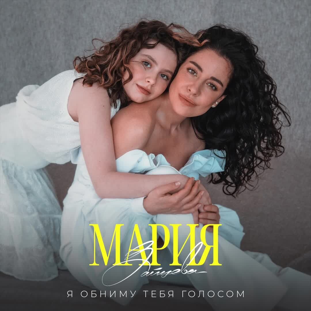 Я обниму тебя голосом