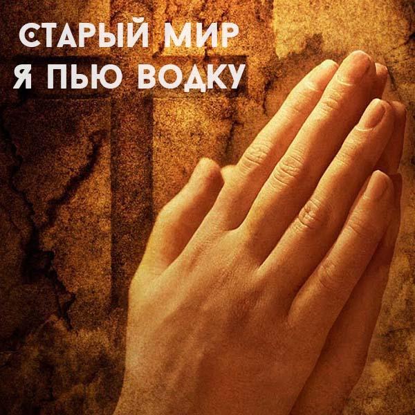 Я пью водку