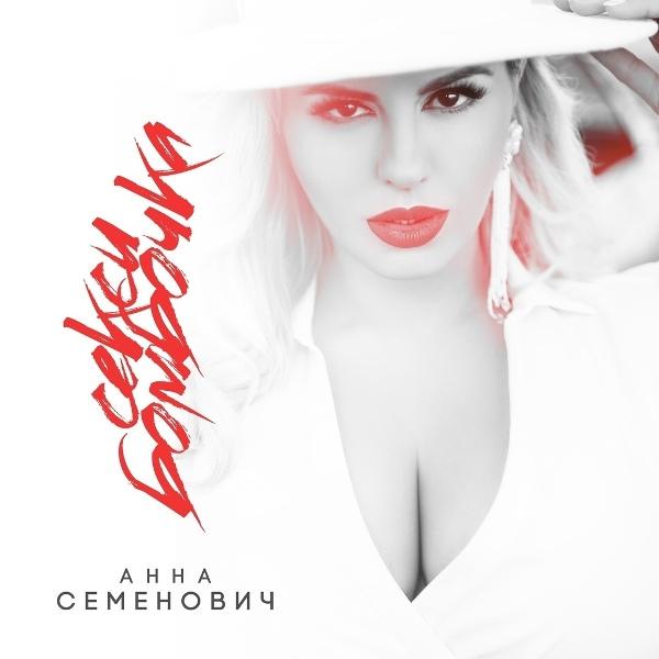 Я секси-бомбочка