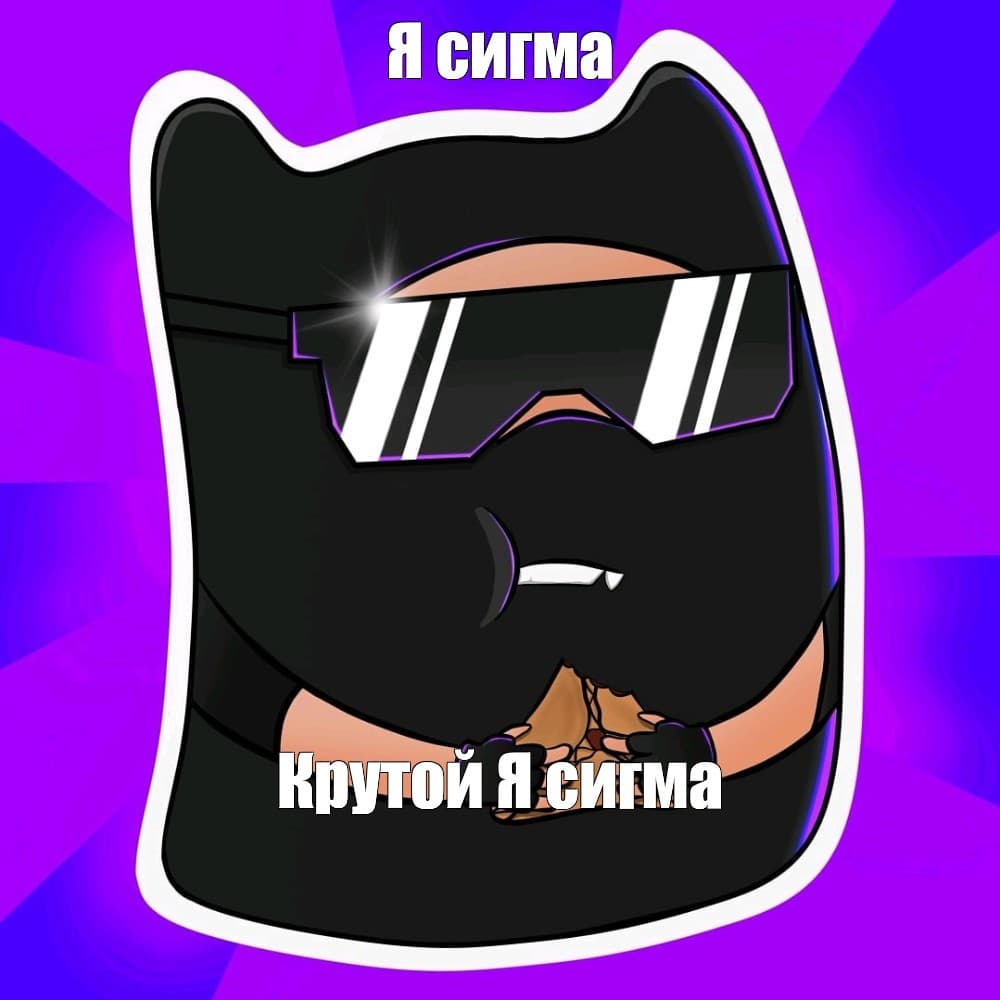 Я сигма крутой крутой я сигма
