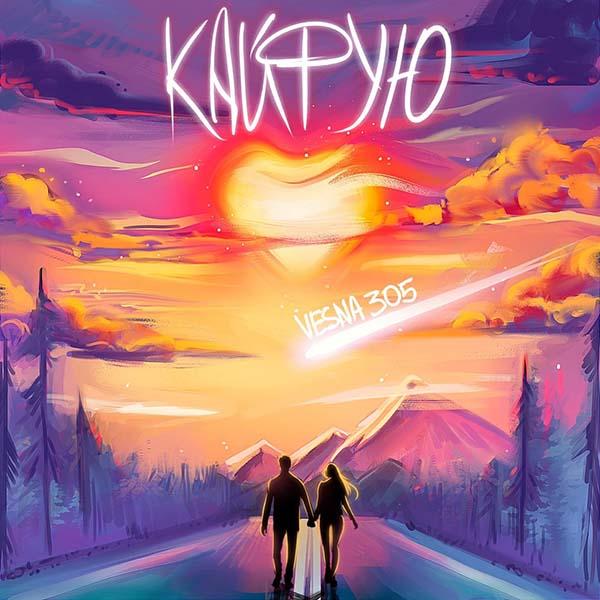 Я так кайфую от любви лови лови