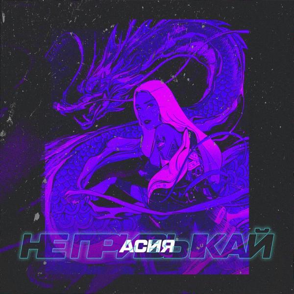 Я твой самый жесткий кайф