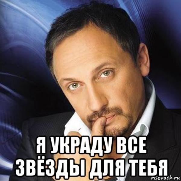 Я украду все звезды для тебя