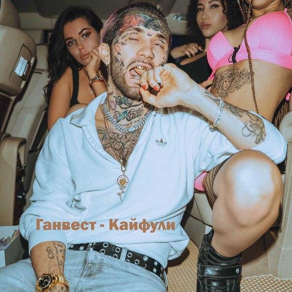 Кайфы-кайфы-кайфули