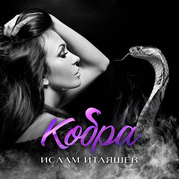 Красивая, а внутри кобра