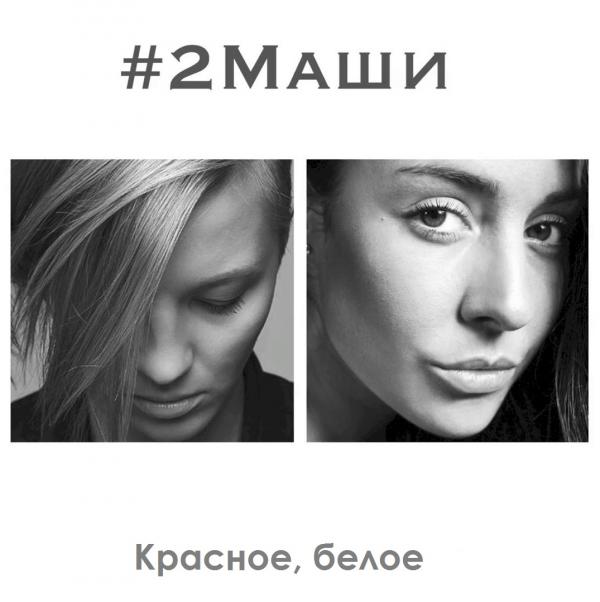 Красное, белое