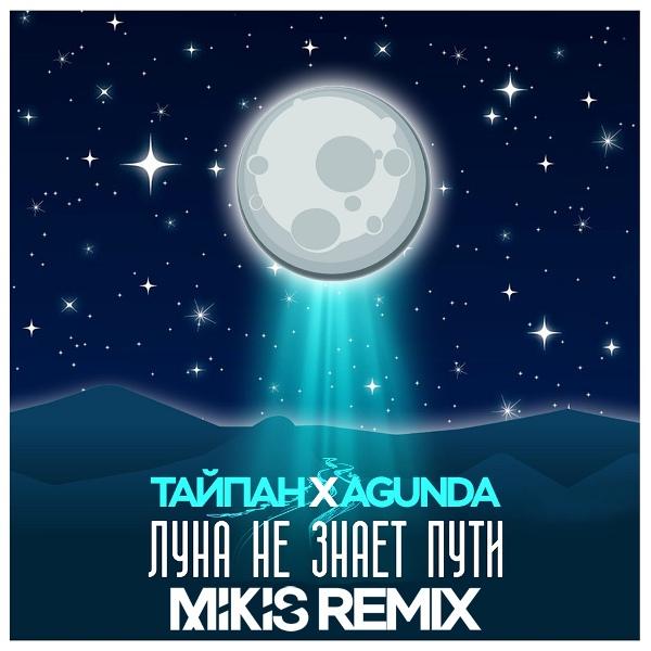 Луна не знает пути