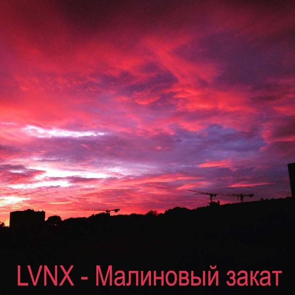 Малиновый закат