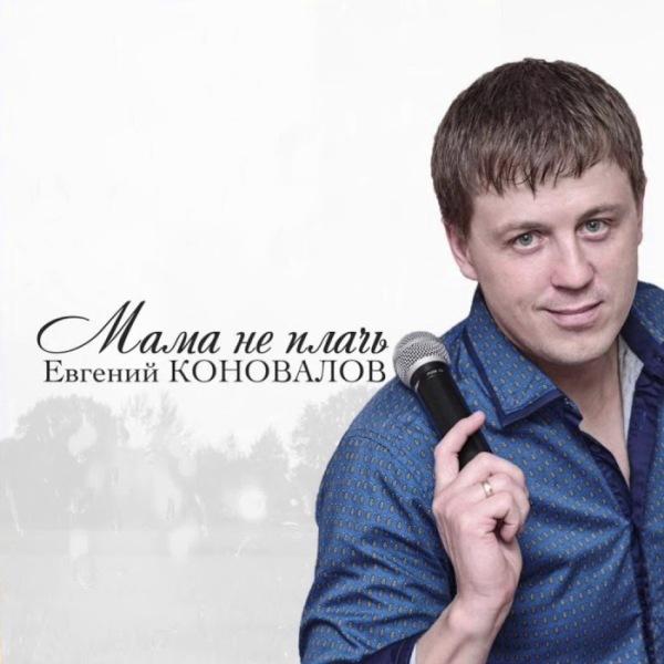 Мама, не плачь