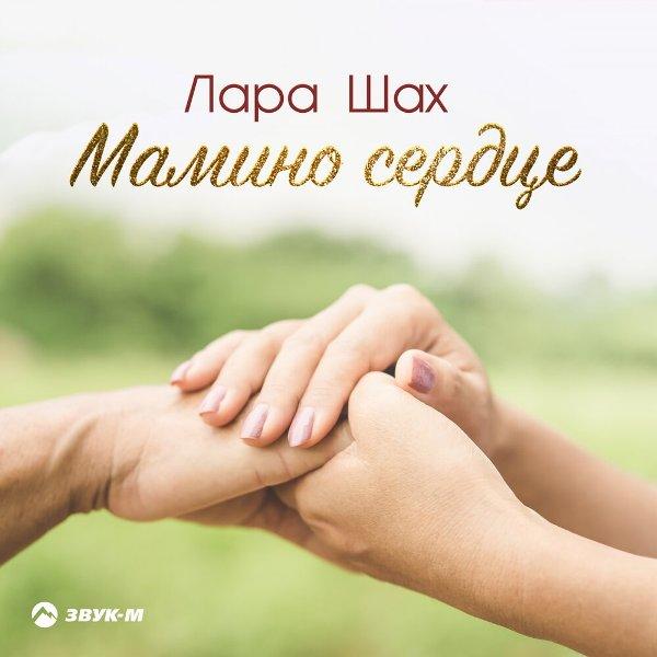 Мамино сердце любовью греет