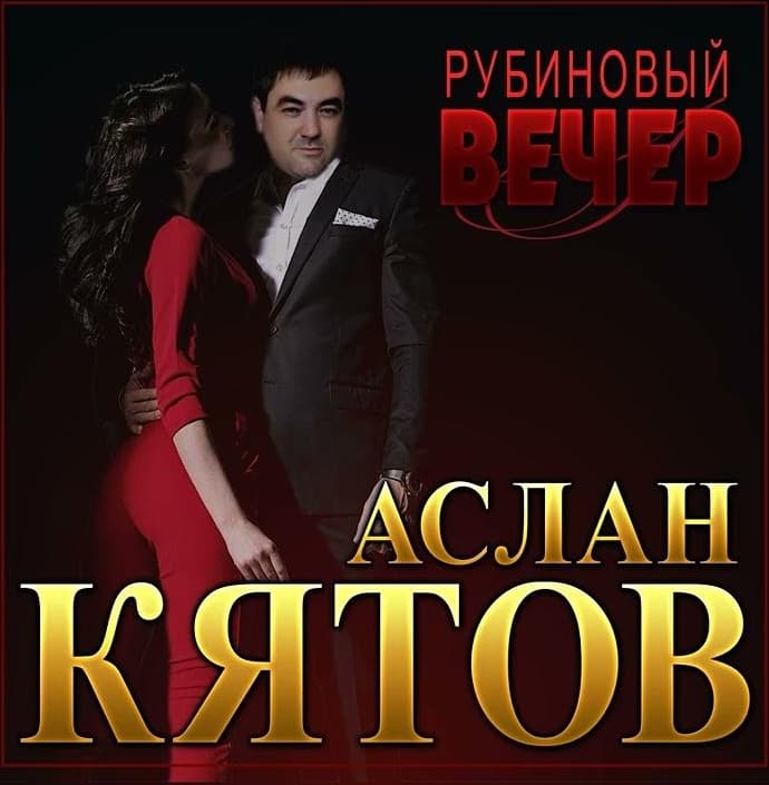 Рубиновый Вечер