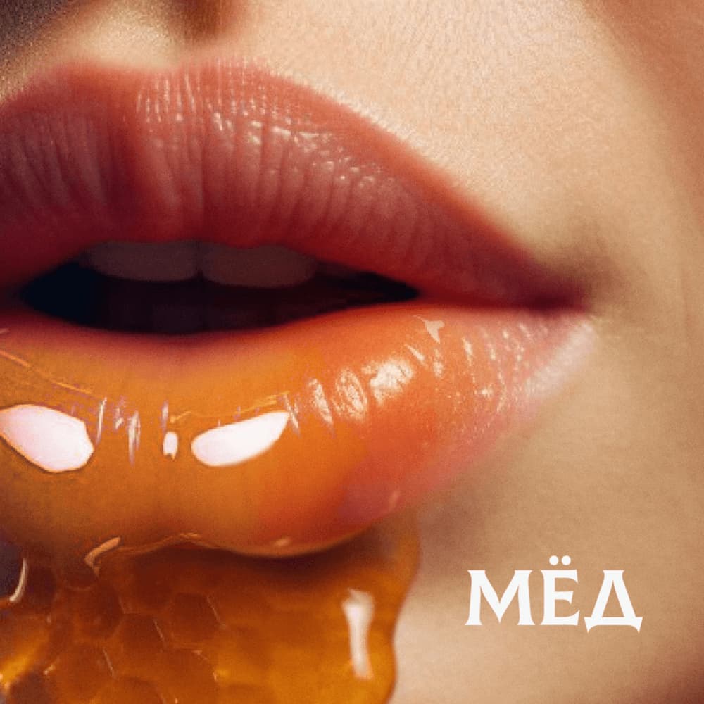 Мёд