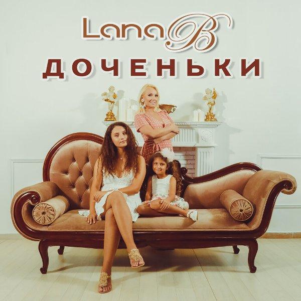 Мои дочки, вы всегда со мной