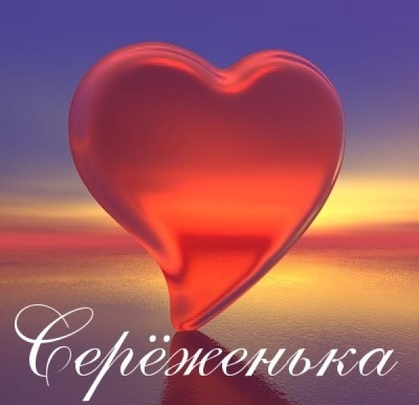 Мой Сереженька