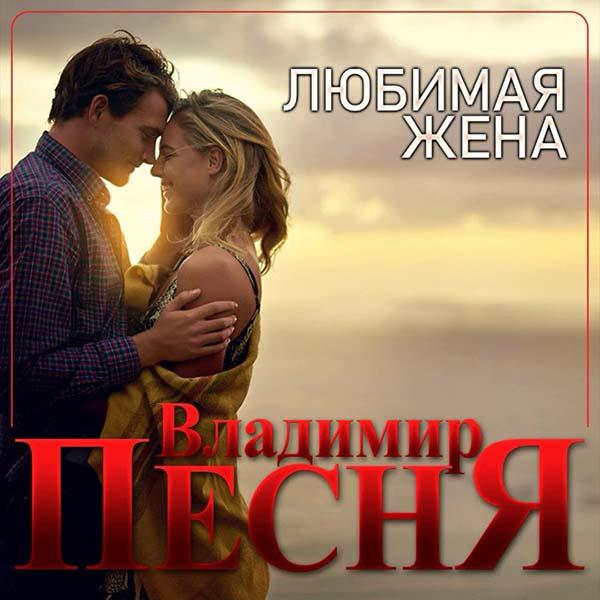 Моя любимая жена