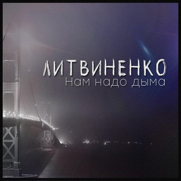 Нам надо дыма