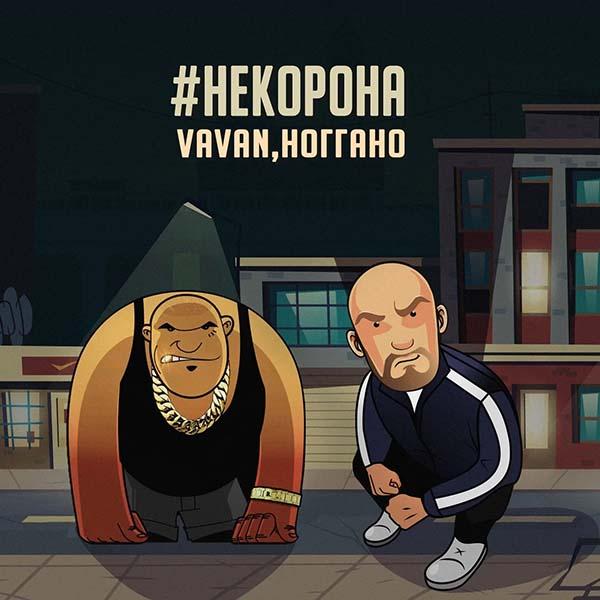 Не корона, бро