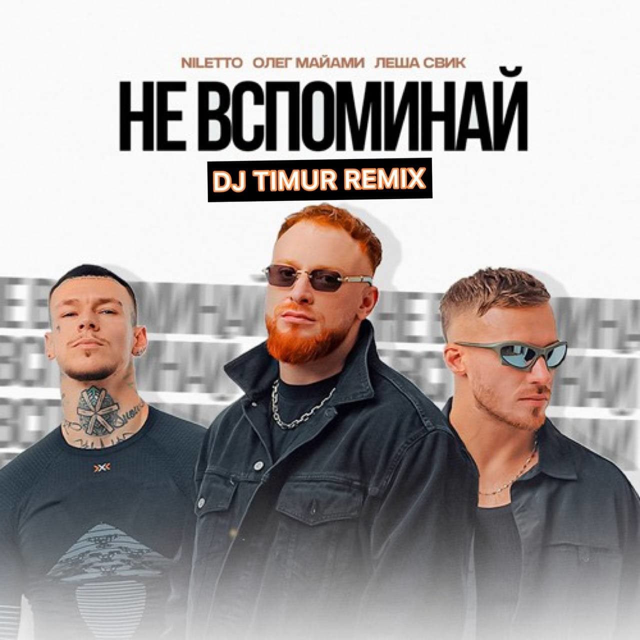 Не вспоминай