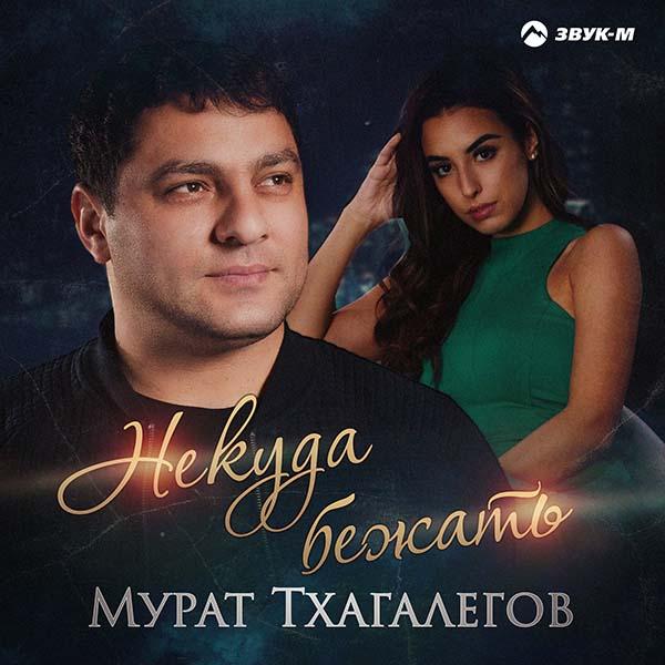 Некуда бежать и не удержать