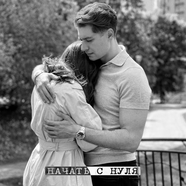 Никогда не поздно всё начать с нуля