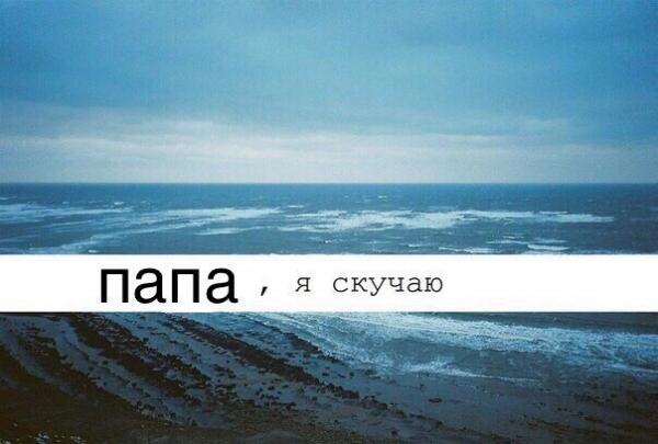 Папа, я скучаю