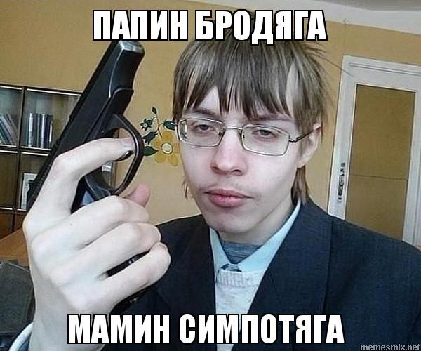 Папин бродяга, мамин симпатяга