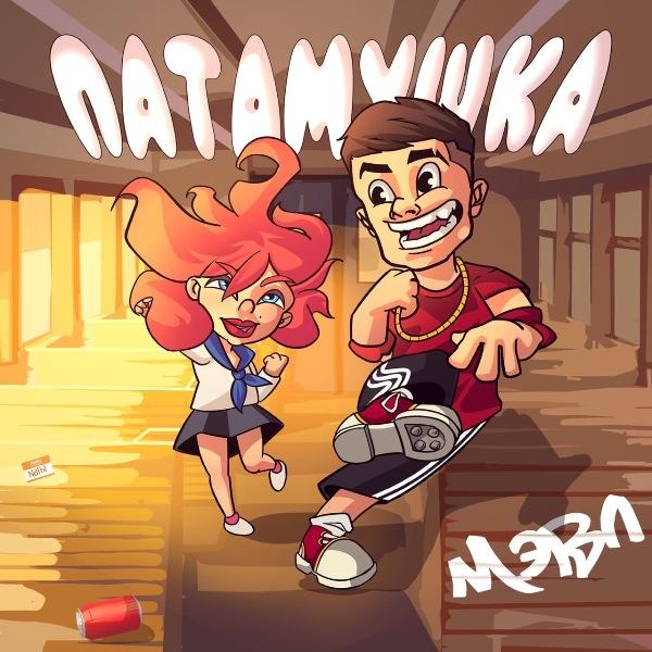 Пата-патамушта