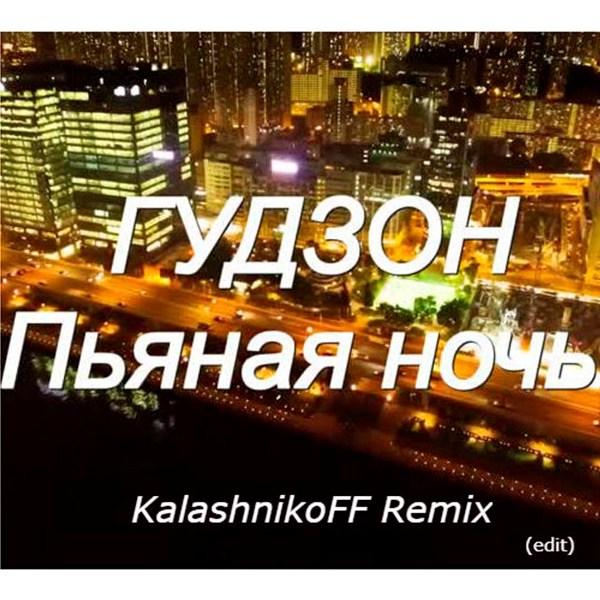 Подруга — пьяная ночь