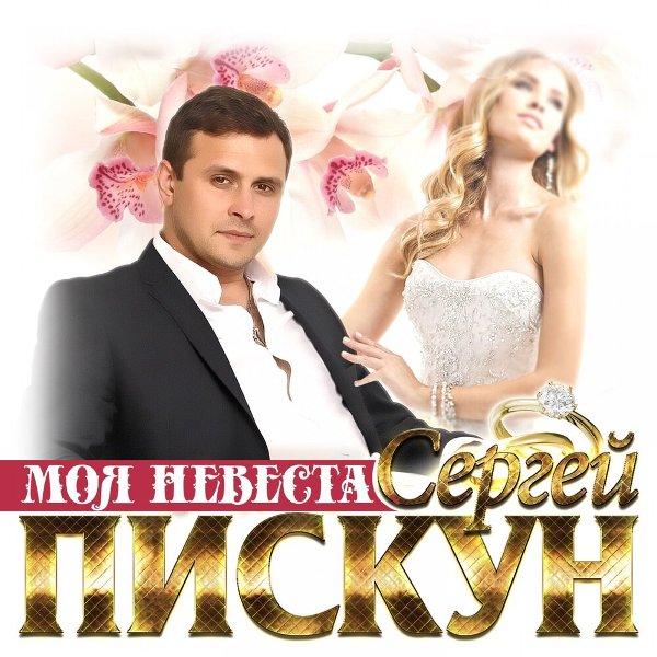 Прощай, моя невеста