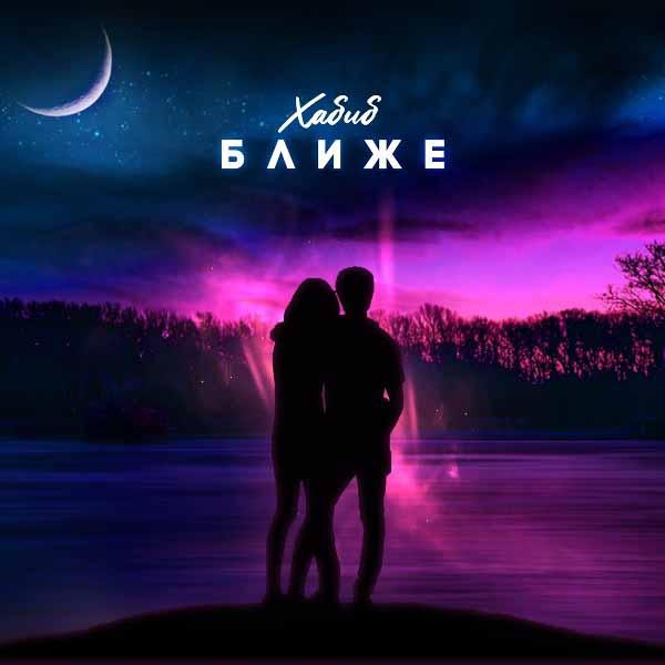 Просто будь ближе