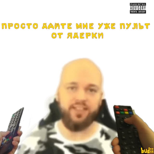 Просто дайте мне уже пульт от ядерки