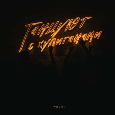 Танцуют С Хулиганами