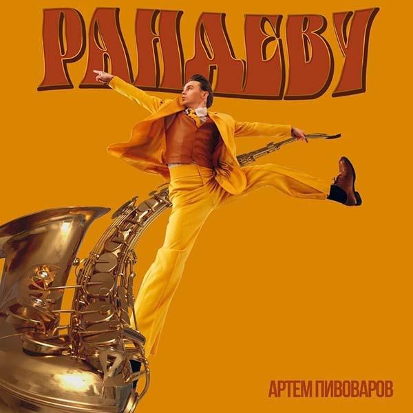 Ранде-ранде-рандеву