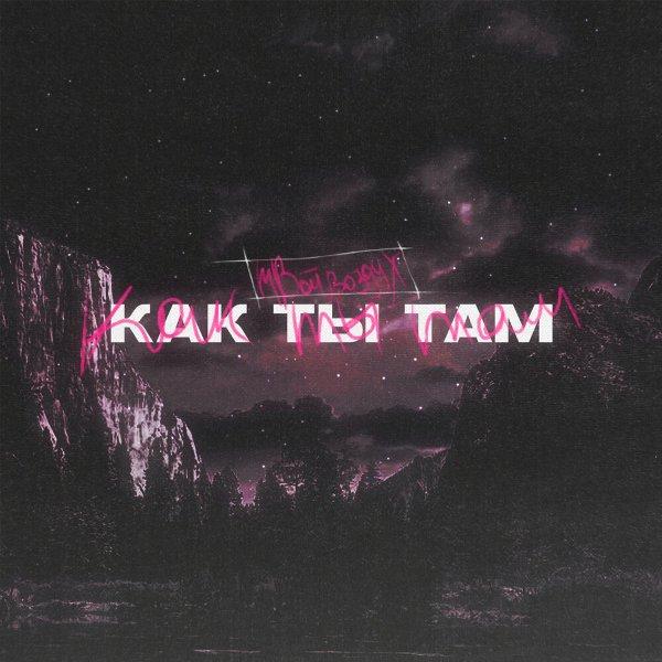 Расскажи мне, как ты там